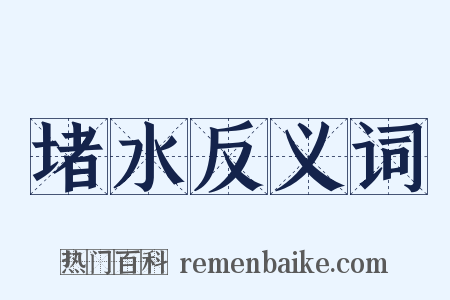 堵水反义词是什么意思的图片
